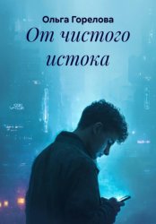 Скачать От чистого истока бесплатно