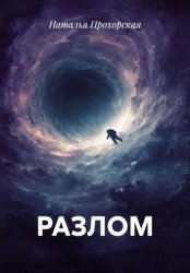 Скачать Разлом бесплатно