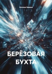Скачать БЕРЁЗОВАЯ БУХТА бесплатно