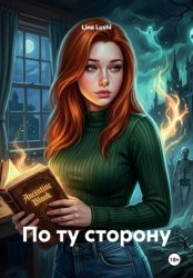 Скачать По ту сторону бесплатно