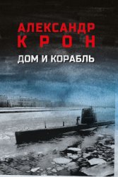 Скачать Дом и корабль бесплатно
