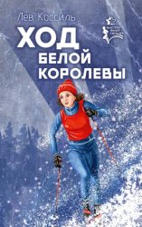 Скачать Ход белой королевы бесплатно