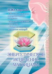 Скачать Энергетическое исцеление матрицами бесплатно