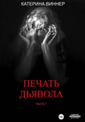 Скачать Печать дьявола. Часть 1. бесплатно