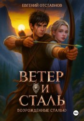 Скачать Ветер и сталь бесплатно