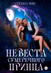 Скачать Невеста сумеречного принца. Часть первая бесплатно