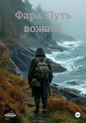 Скачать Фара. Путь вожака бесплатно