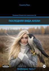 Скачать Последняя вида Анхан бесплатно