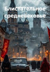 Скачать Блистательное средневековье бесплатно