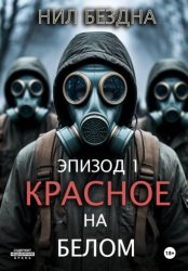 Скачать Красное на белом бесплатно
