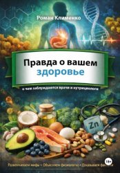 Скачать Правда о вашем здоровье: о чем заблуждаются даже врачи и нутрициологи бесплатно
