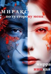 Скачать Миракс: по ту сторону  меня бесплатно