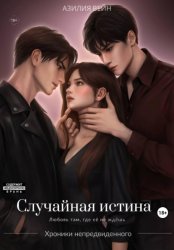 Скачать Случайная истина бесплатно