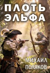 Скачать Плоть эльфа бесплатно