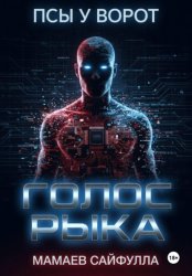 Скачать Голос Рыка бесплатно