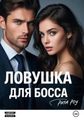 Скачать Ловушка для босса бесплатно
