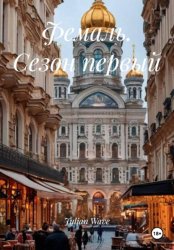 Скачать Фемаль. Сезон первый бесплатно