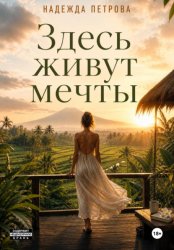 Скачать Здесь живут мечты бесплатно