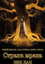 Скачать Страна мрака. Синий дракон, Алая птица: книга пятая бесплатно