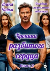 Скачать Хроники разбитого сердца. Книга 2 бесплатно