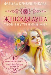 Скачать Женская душа. Твой внутренний мир бесплатно