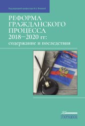 Скачать Реформа гражданского процесса 2018–2020 гг. Содержание и последствия бесплатно