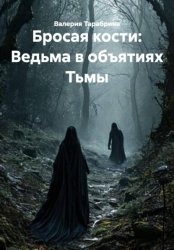 Скачать Бросая кости: Ведьма в объятиях Тьмы бесплатно