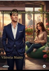 Скачать Авторское право на мою жизнь бесплатно