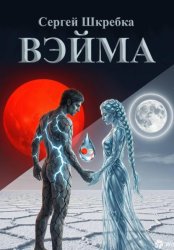 Скачать Вэйма бесплатно