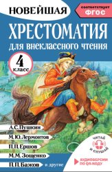 Скачать Хрестоматия для внеклассного чтения. 4 класс. Аудиоверсии по QR-коду бесплатно