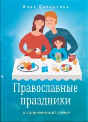 Скачать Православные праздники в современной семье бесплатно