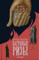 Скачать Багряные ризы бесплатно