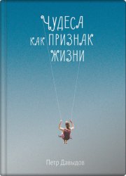 Скачать Чудеса как признак жизни бесплатно