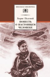 Скачать Повесть о настоящем человеке бесплатно