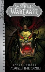Скачать World Of Warcraft. Рождение Орды бесплатно