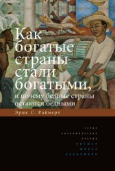 Скачать Как богатые страны стали богатыми, и почему бедные страны остаются бедными бесплатно
