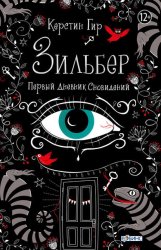 Скачать Зильбер. Первый дневник сновидений бесплатно