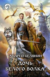 Скачать Дочь Белого Волка бесплатно