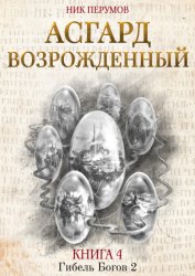 Скачать Асгард Возрождённый бесплатно