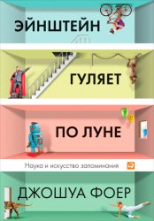 Скачать Эйнштейн гуляет по Луне. Наука и искусство запоминания бесплатно