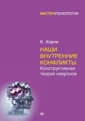 Скачать Наши внутренние конфликты. Конструктивная теория неврозов бесплатно