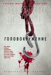 Скачать Головокружение бесплатно