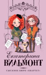 Скачать Сыскное бюро «Квартет» бесплатно