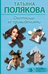 Скачать Охотницы за привидениями бесплатно