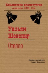 Скачать Отелло бесплатно