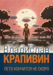 Скачать Лето кончится не скоро бесплатно