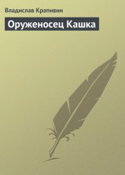 Скачать Оруженосец Кашка бесплатно
