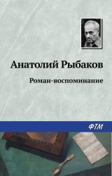 Скачать Роман-воспоминание бесплатно