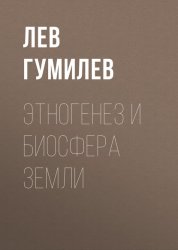 Скачать Этногенез и биосфера Земли бесплатно