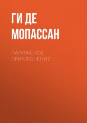 Скачать Парижское приключение бесплатно